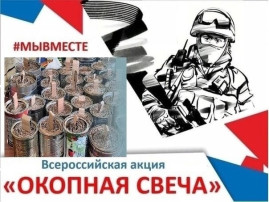 Акция «Рисунки для окопных свечей» Акция «Рисунки для окопных свечей».