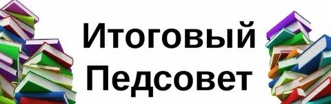 Итоговый педагогический совет Итоговый педагогический совет.