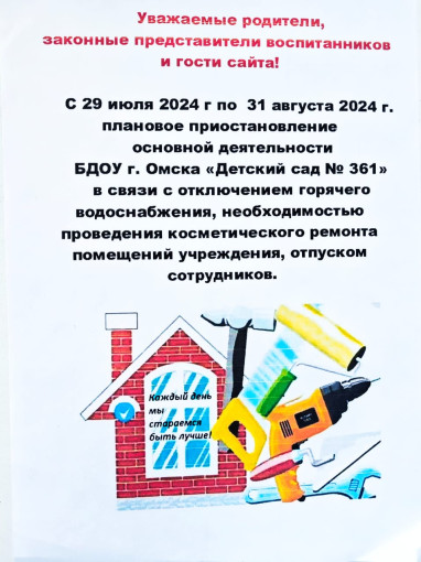 Плановое приостановление основной деятельности БДОУ г. Омска "Детский сад № 361" Плановое приостановление основной деятельности БДОУ г. Омска "Детский сад № 361".