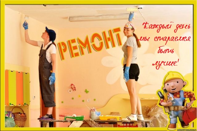 Ремонтные работы в детском саду Ремонтные работы в детском саду.